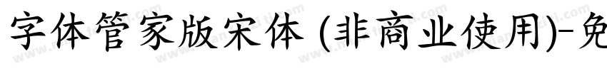 字体管家版宋体 (非商业使用)字体转换